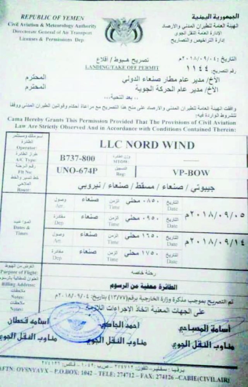 تصريح هبوط وإقلاع طائرة الأمم المتحدة (معمر الإرياني)