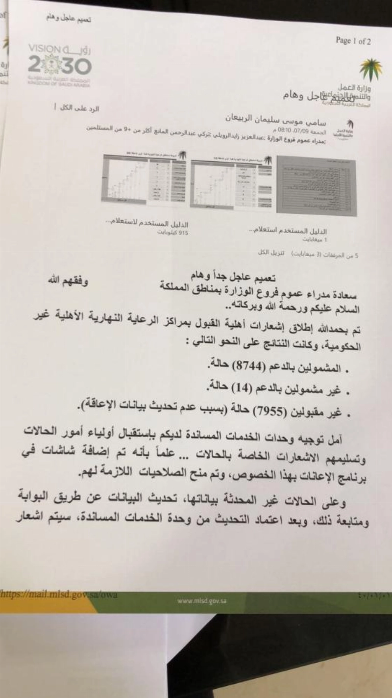 تعميم وزارة العمل والتنمية الاجتماعية