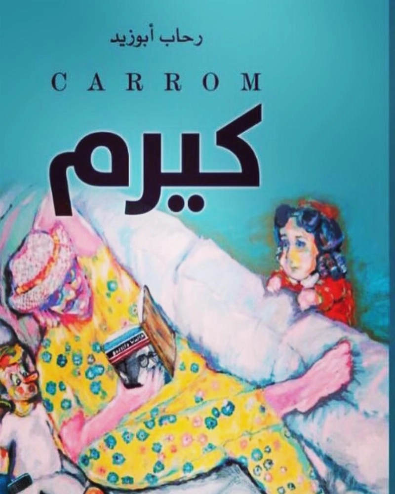 غلاف الرواية