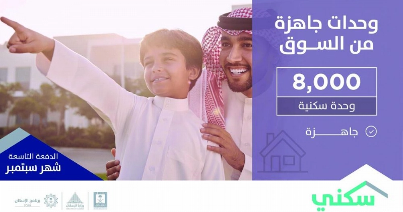 اعلان وزارة الاسكان عن الوحدات الجاهزة من السوق (واس)