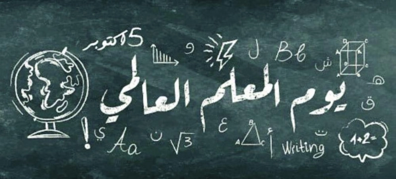 يوم المعلم العالمي