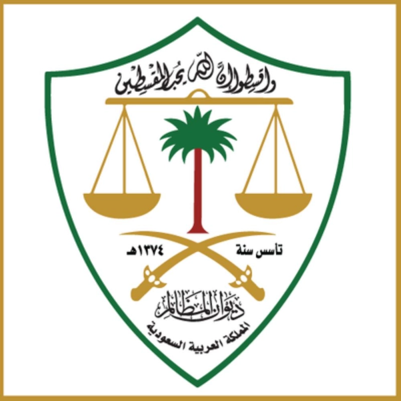 ديوان المظالم