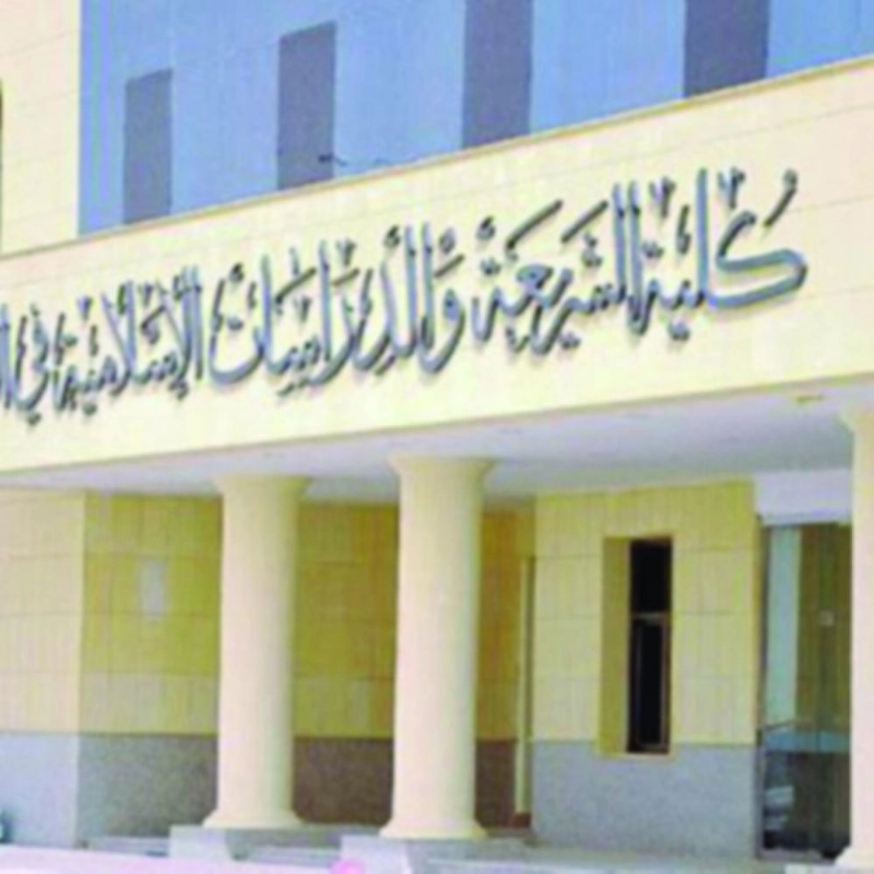 مبنى كلية الشريعة بالأحساء (مكة)