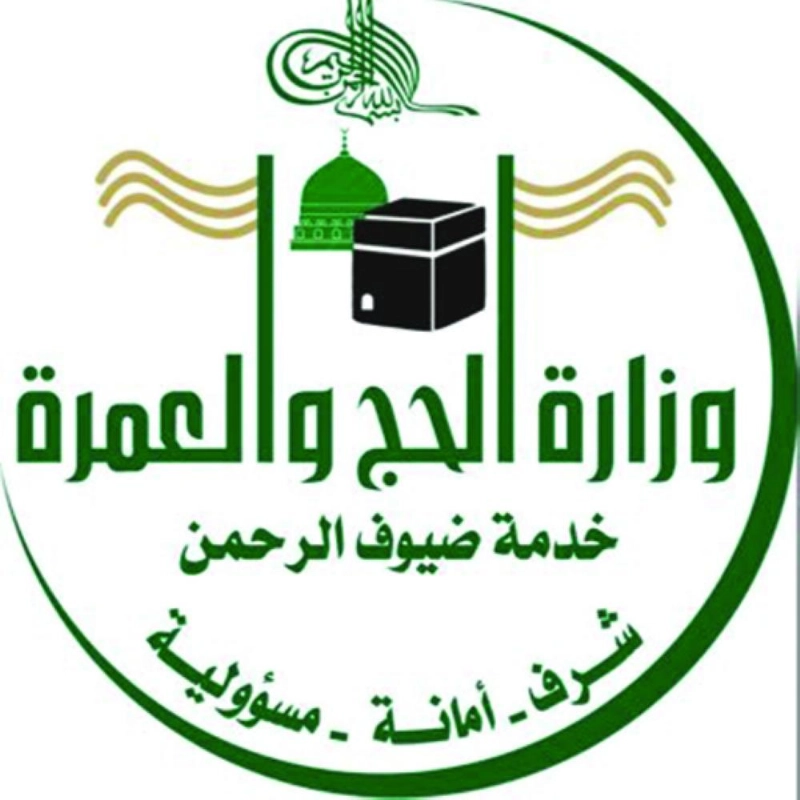 شعار وزارة الحج