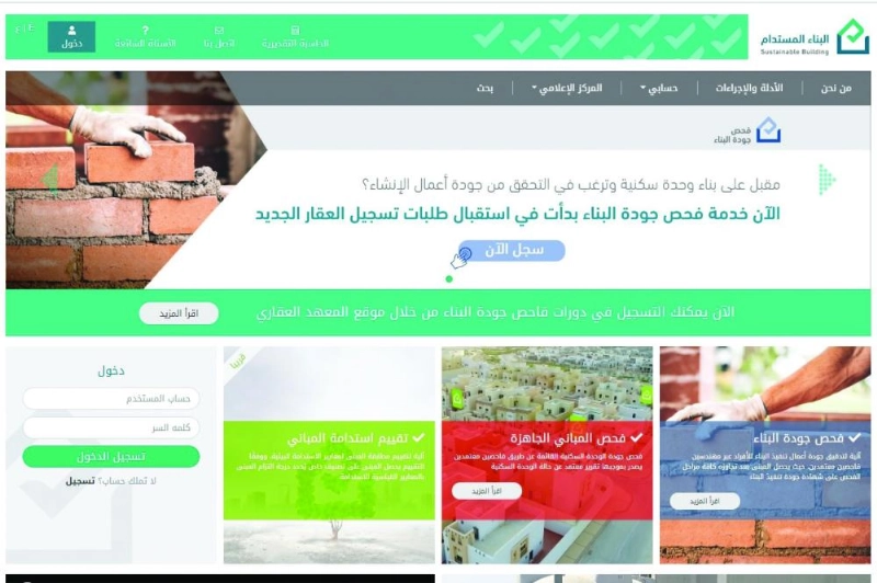 الصفحة الرئيسة لموقع البناء المستدام (مكة)