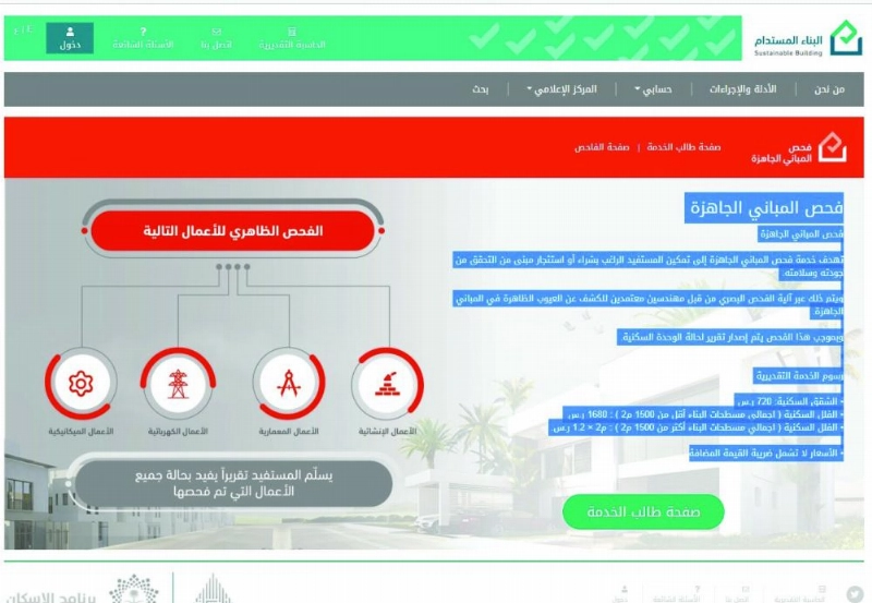 تفاصيل فحص المباني الجاهزة على موقع البناء المستدام (مكة)