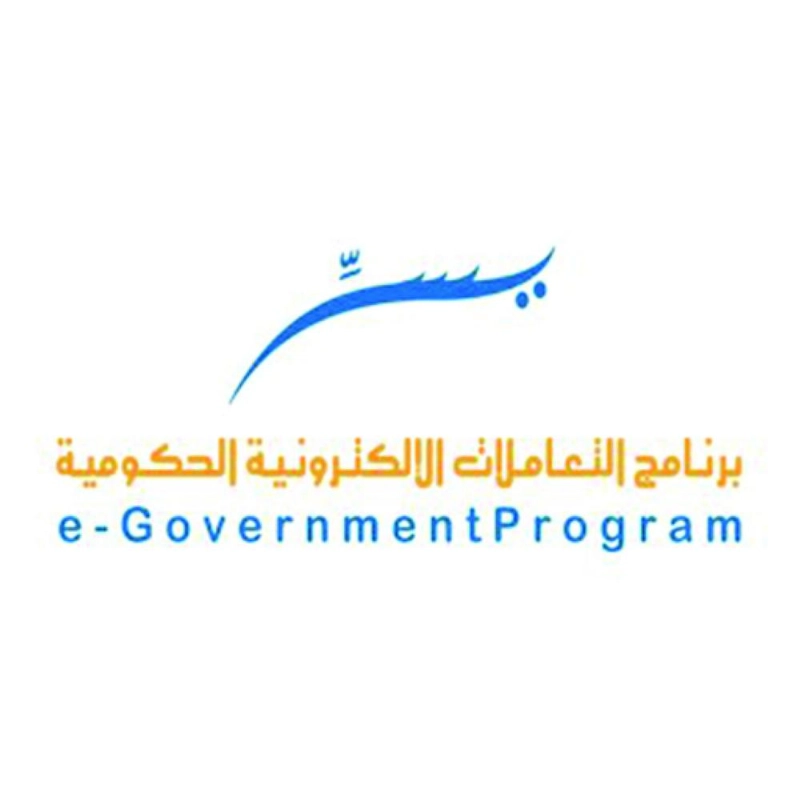 برنامج التعاملات الالكترونية الحكومية (يسر)