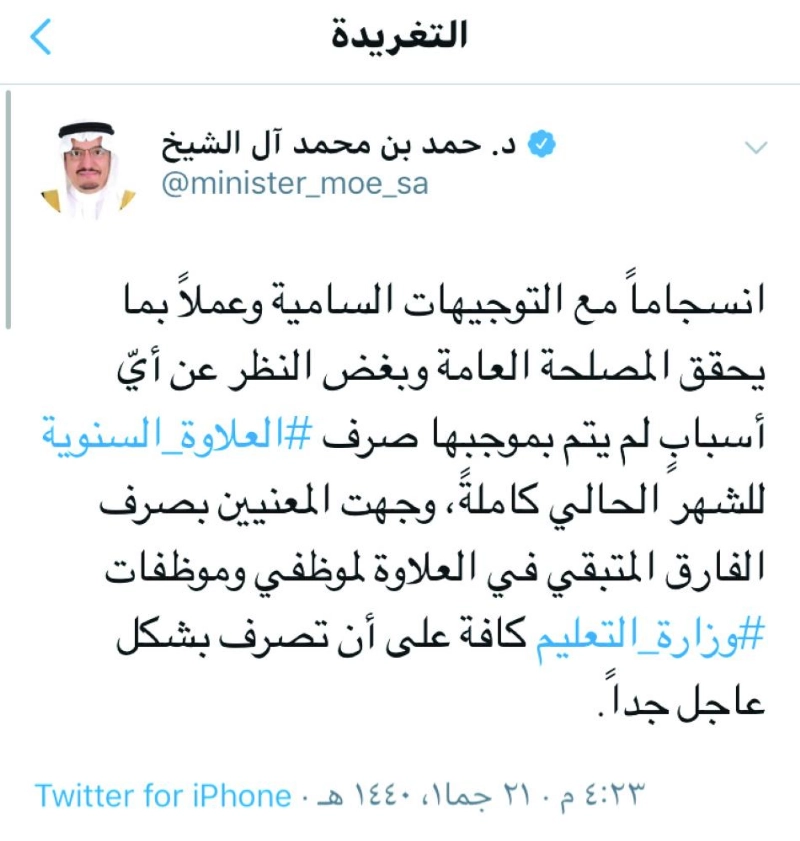 تغريدة وزير التعليم أمس