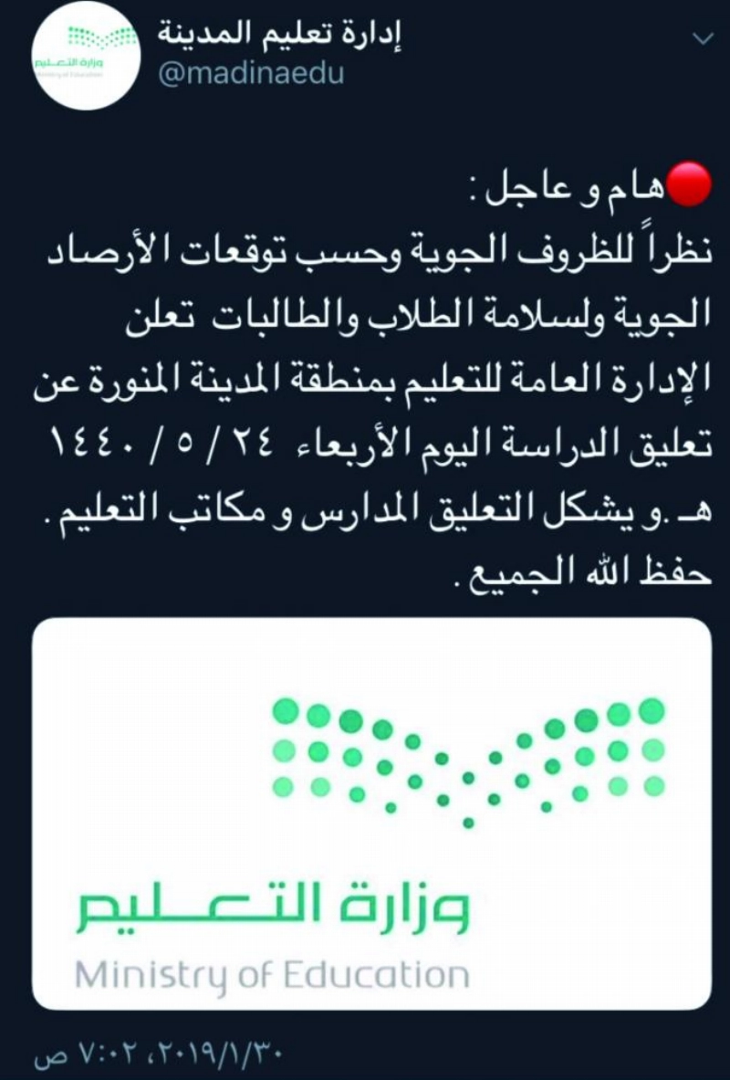 تغريدة إدارة تعليم المدينة
