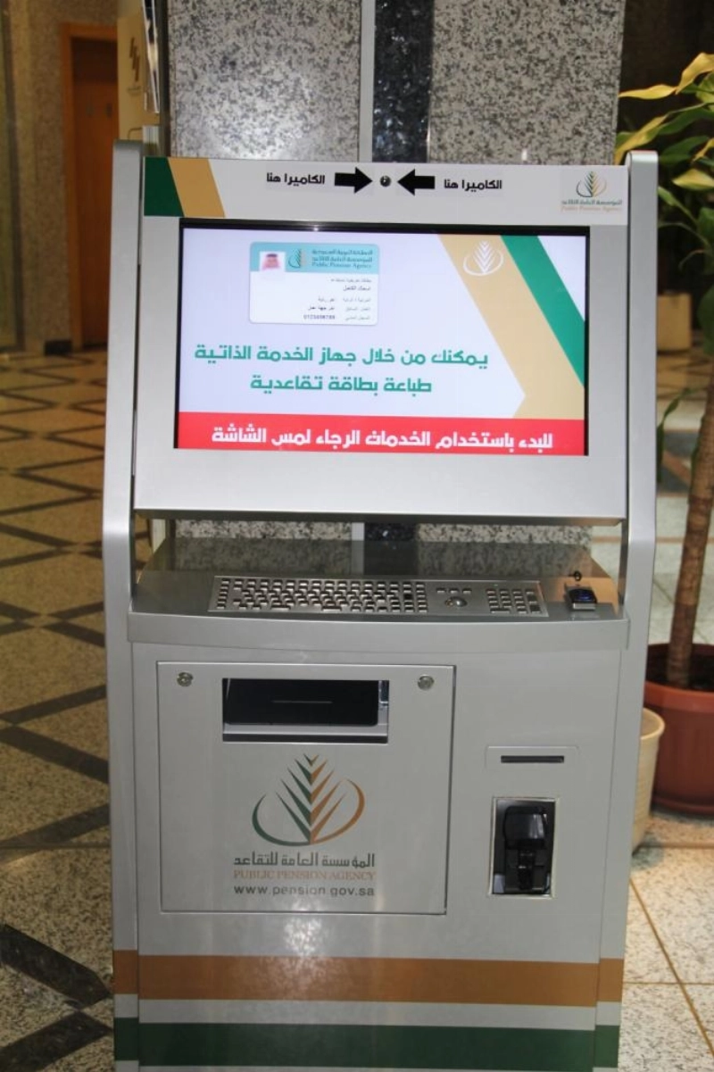 جهاز الخدمة الذاتي في مؤسسة التقاعد (مكة)