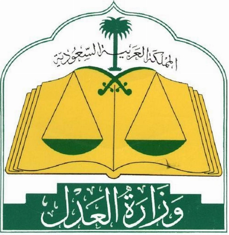 وزارة العدل