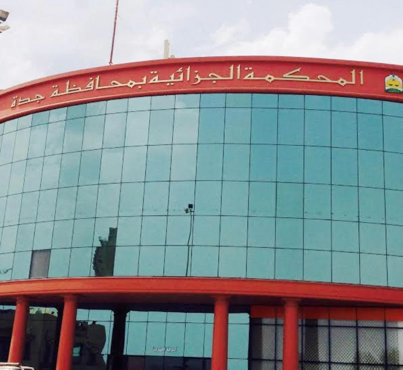 المحكمة الجزائية بجدة (مكة)