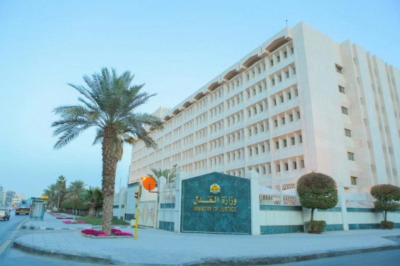وزارة العدل