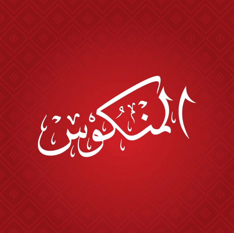المنكوس