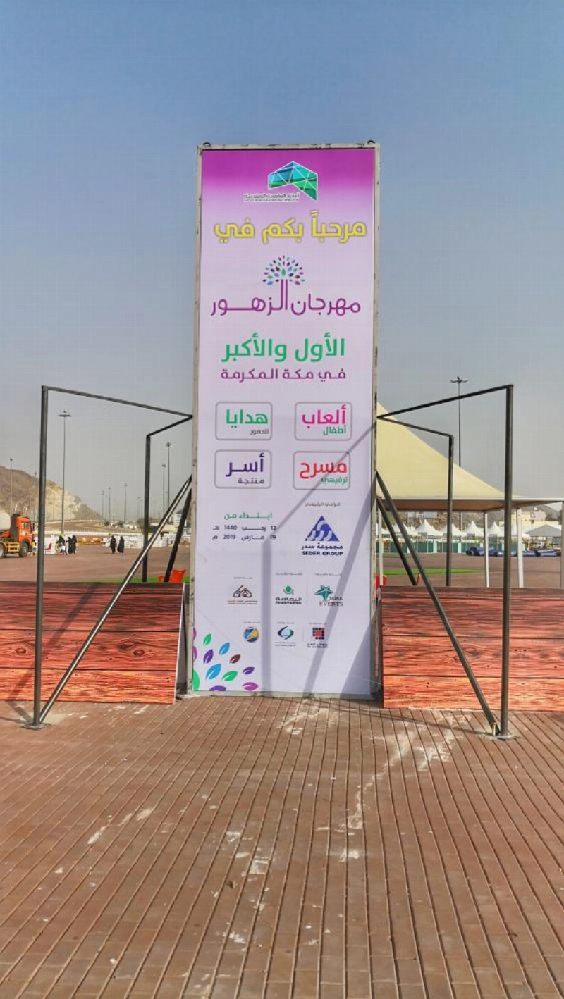 موقع مهرجان الزهور في مزدلفة (أنس الحارثي)