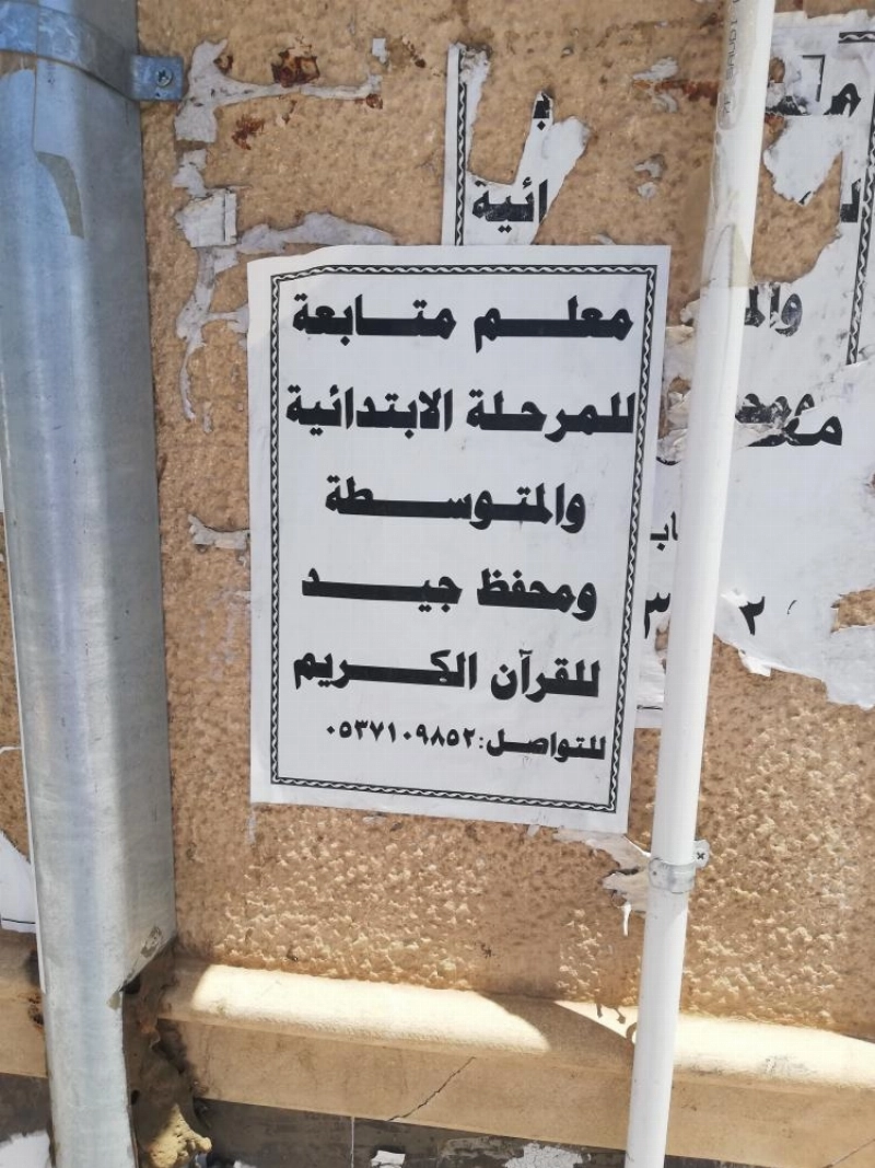 أحد إعلانات الدروس الخصوصية (مكة)