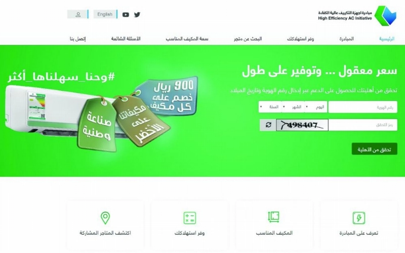 موقع مبادرة اجهزة التكييف الموفرة والمخفضة (مكة)
