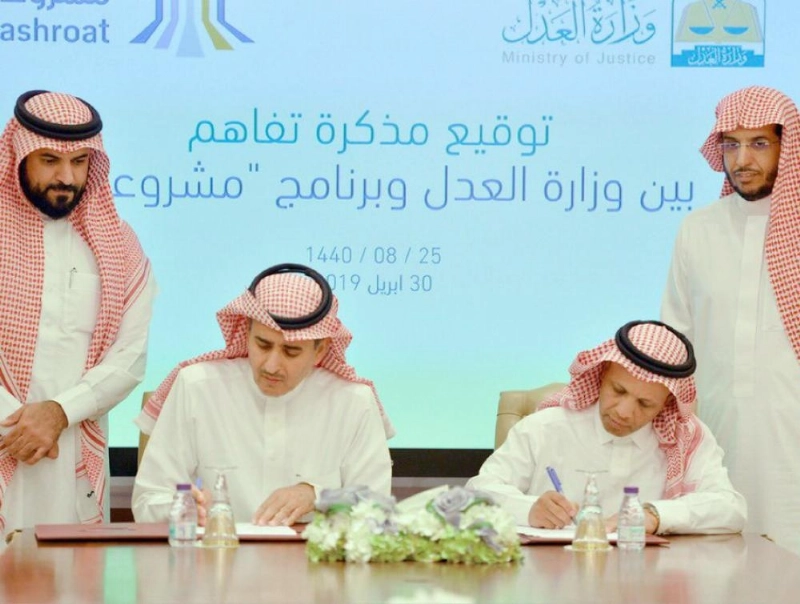 توقيع الاتفاقية بين العدل وبرنامج مشروعات (مكة)