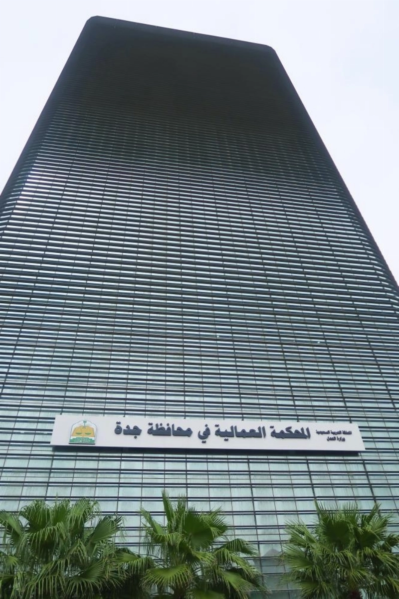 المحكمة العمالية في جدة (مكة)