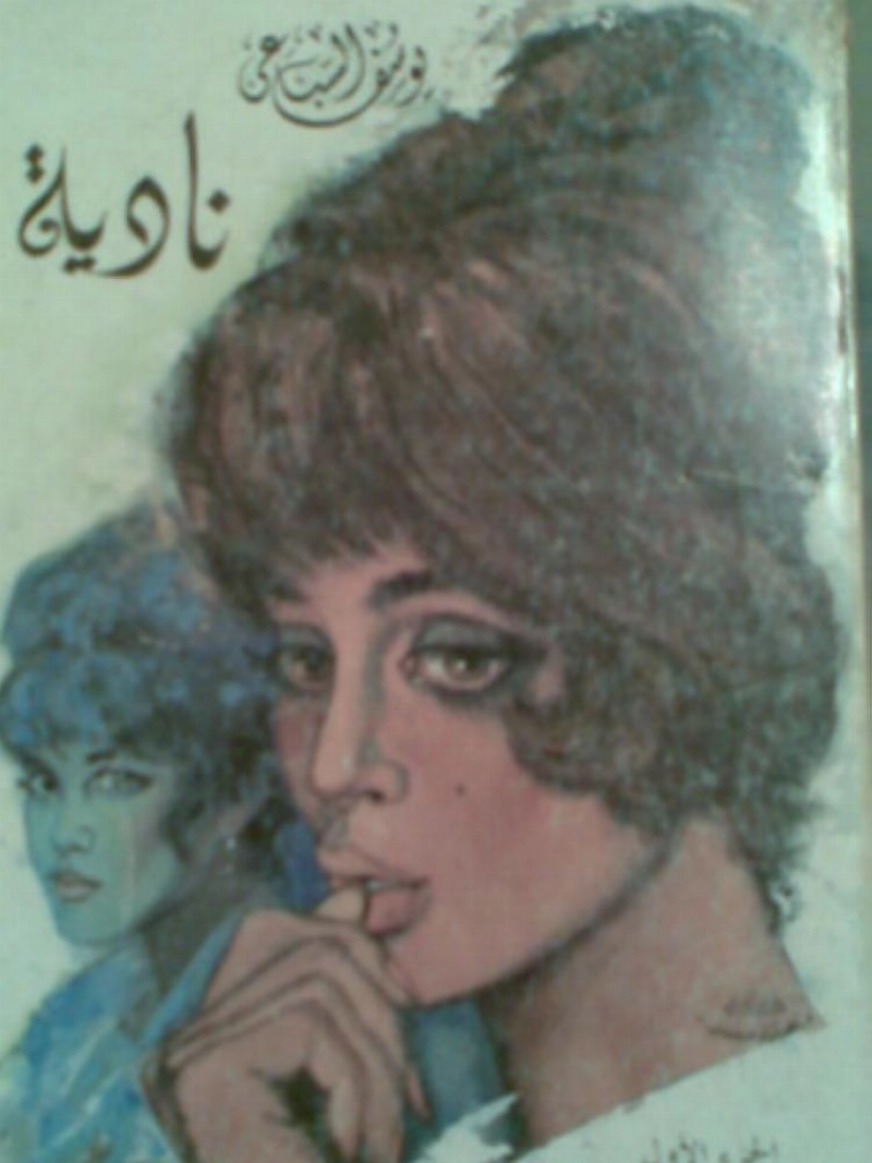 نادية
