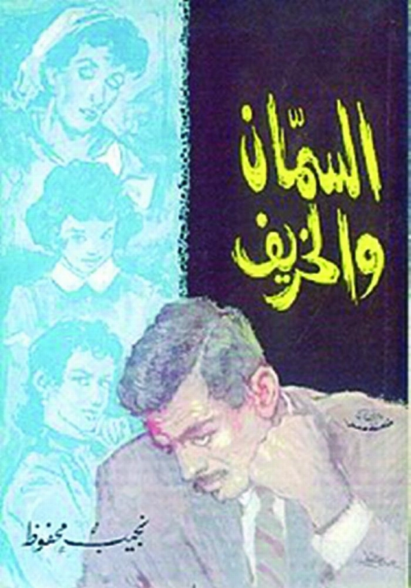 السمان والخريف