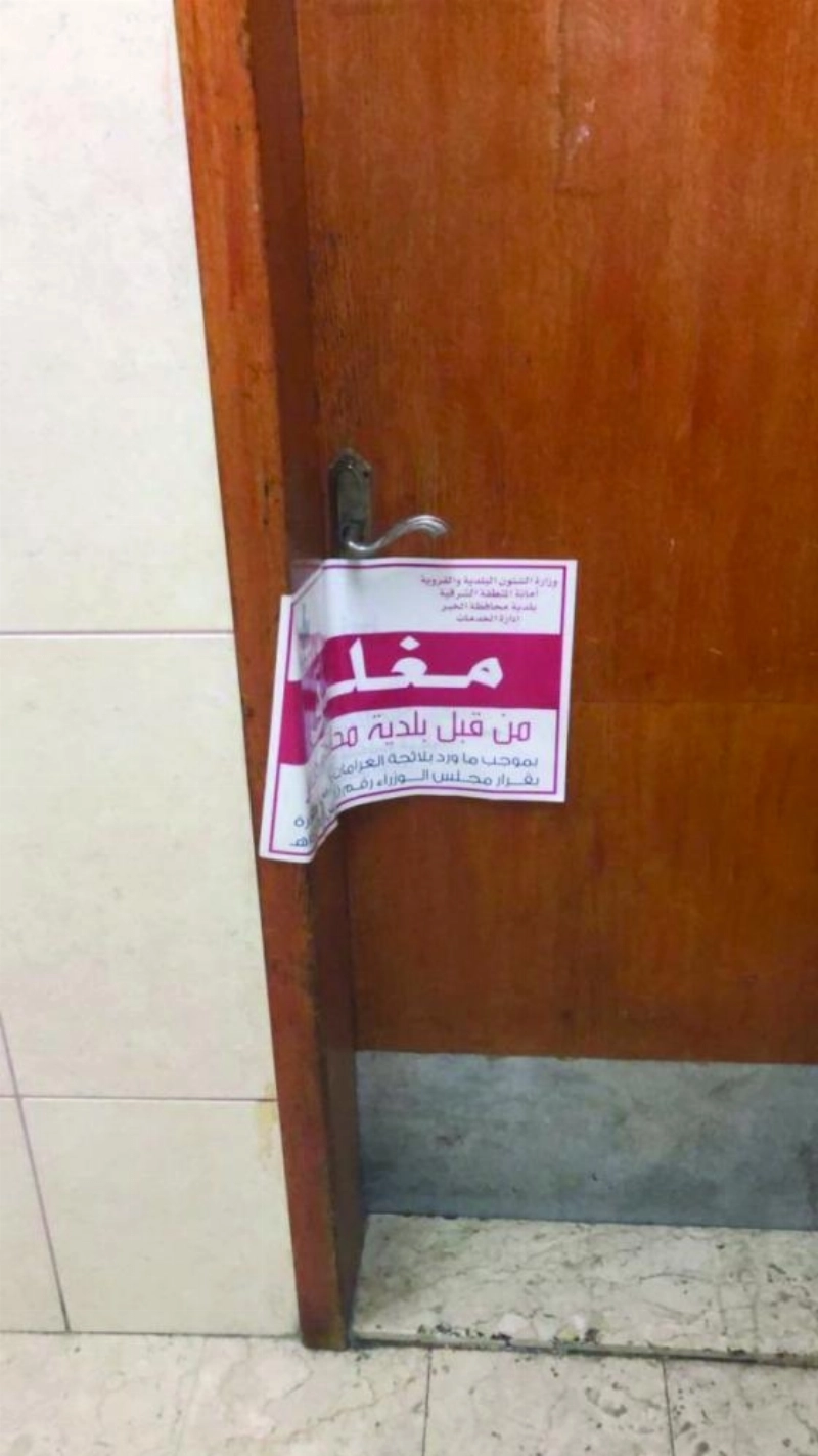 إغلاق منشأة مخالفة (مكة)