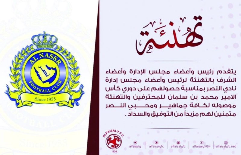تهنئة الفيصلي
