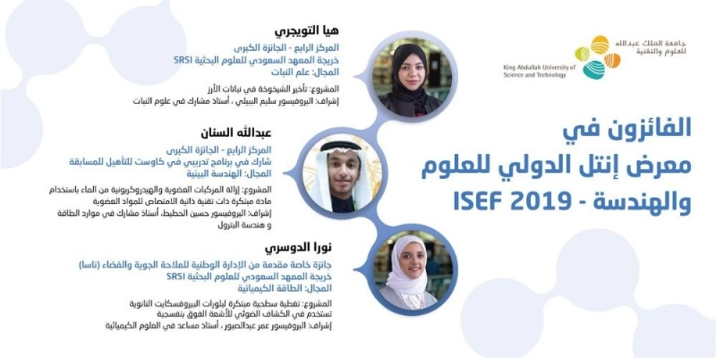 جامعة الملك عبدالله تهنئ ممثلي المملكة في معرض إنتل الدولي