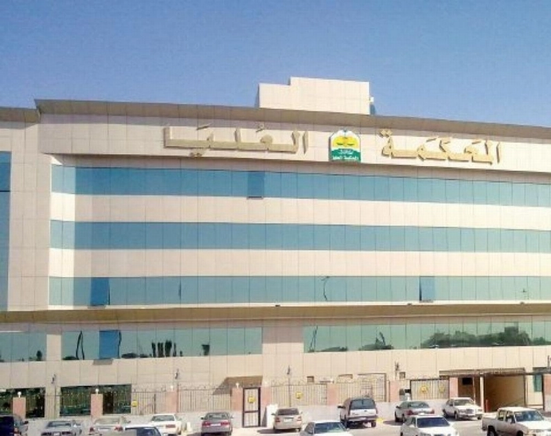 المحكمة العليا