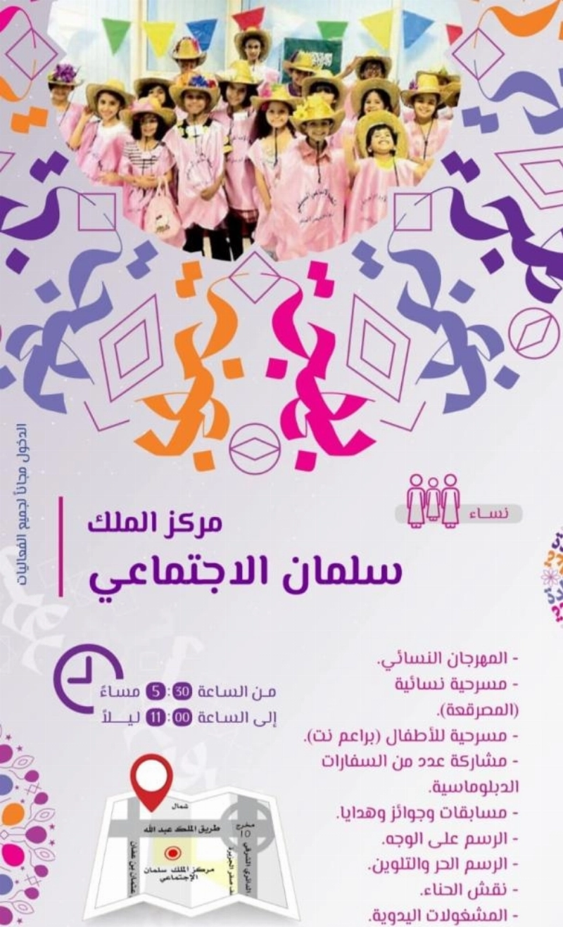 مركز الملك سلمان الاجتماعي يحتضن فعاليات للمرأة والطفل في موسم عيد الرياض