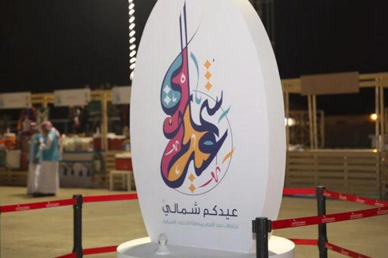 جانب من احتفالات العيد في عرعر