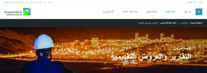 صفحة المستثمرين التي أطلقتها أرامكو أمس (مكة)
