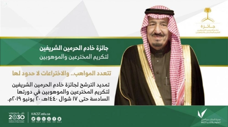 جائزة خادم الحرمين الشريفين لتكريم المخترعين والموهوبين