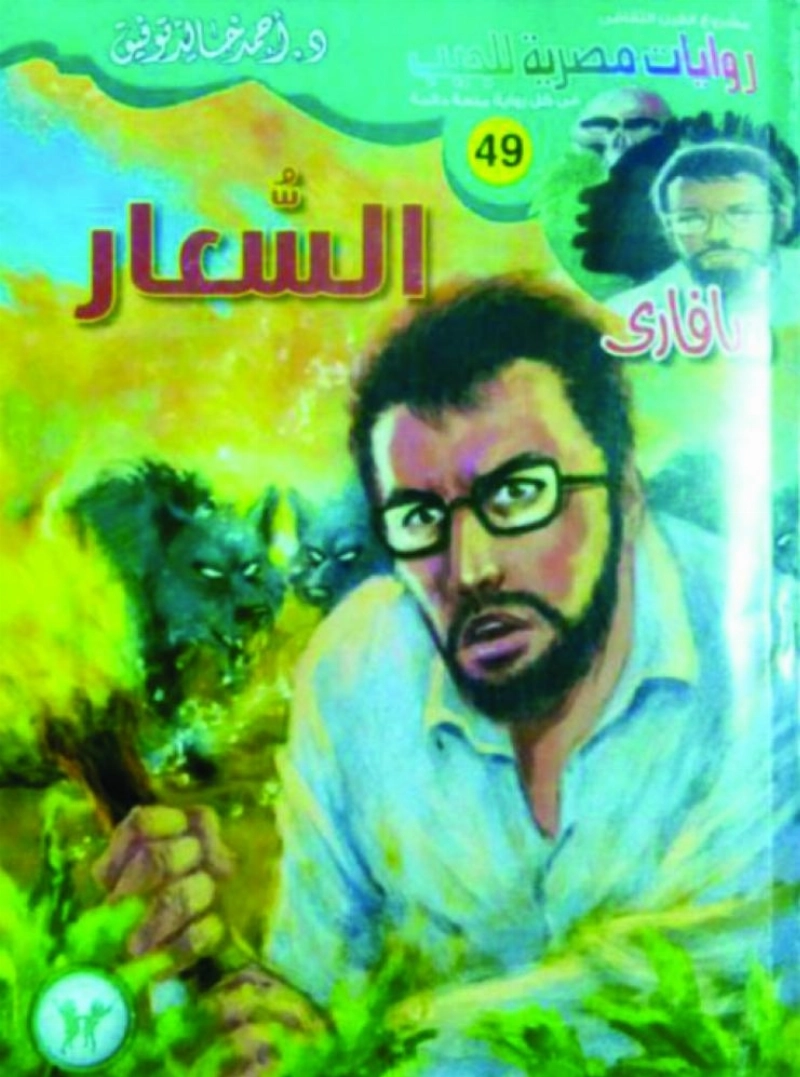 سلسلة روايات سفاري