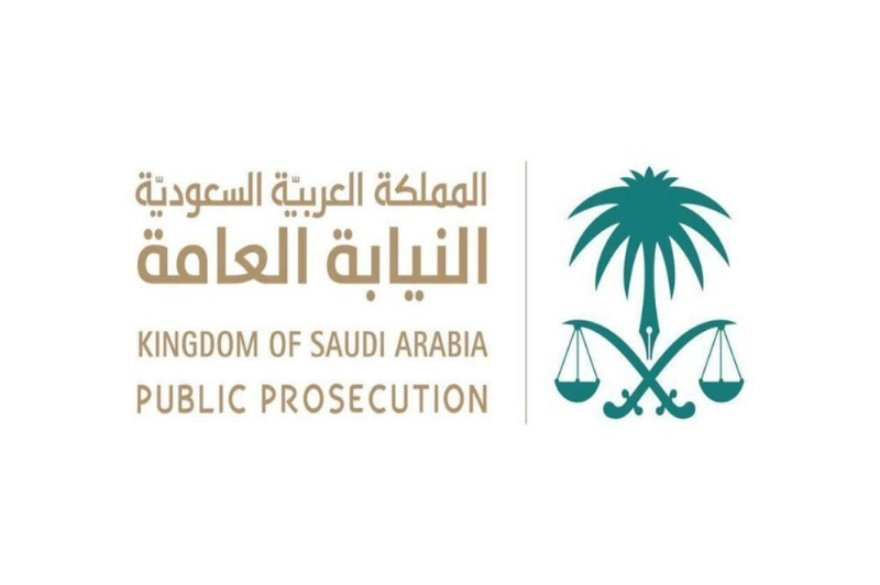 النيابة العامة