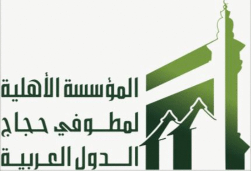 مؤسسة مطوفي حجاج الدول العربية