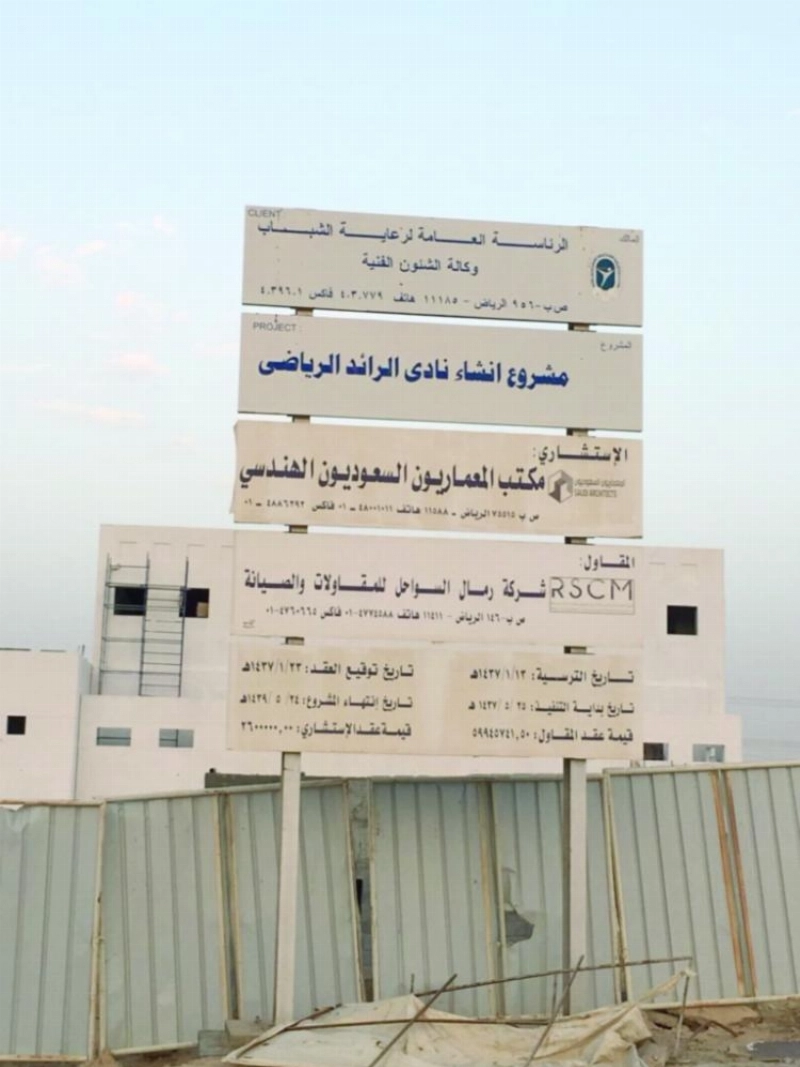 الشركة المنفذة تجاوزت تاريخ تسليم منشأة الرائد (مكة)