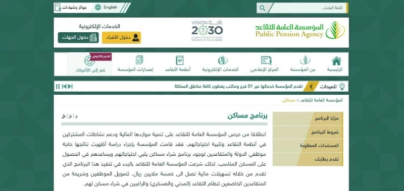 برنامج مساكن على موقع المؤسسة (التقاعد)