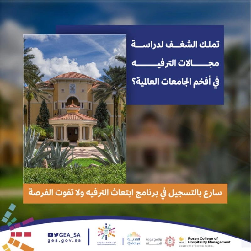 هيئة الترفيه تحفز الطلاب على الدراسة بأفخم الجامعات العالمية