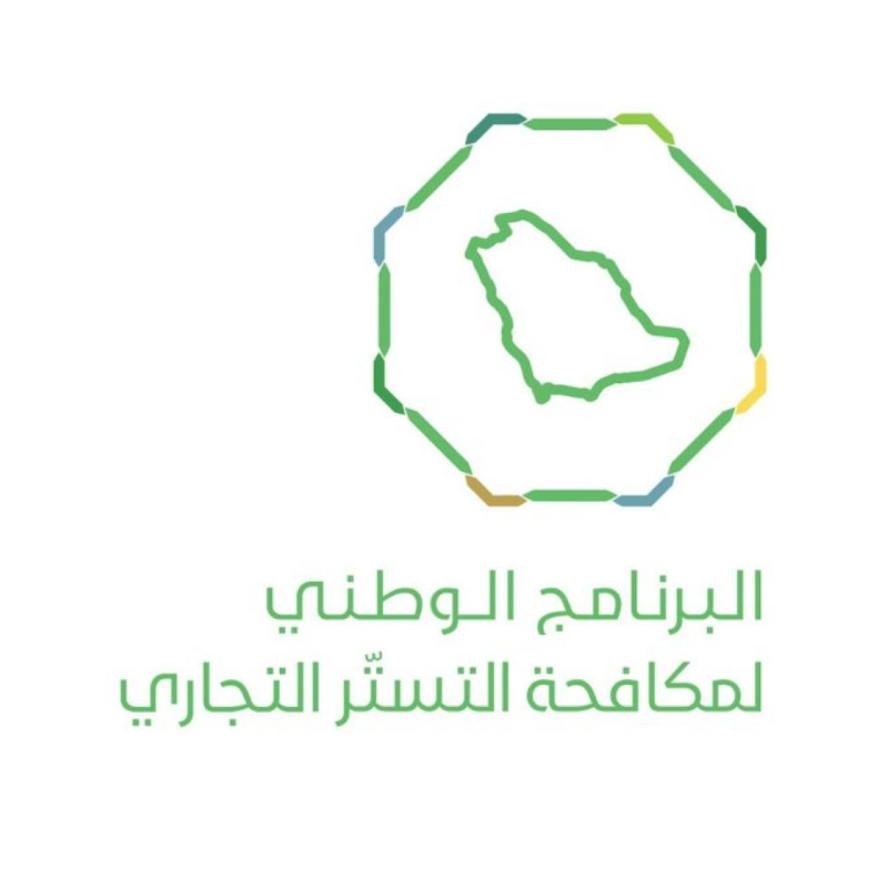 الرنامج الوطني لمكافحة التستر التجاري