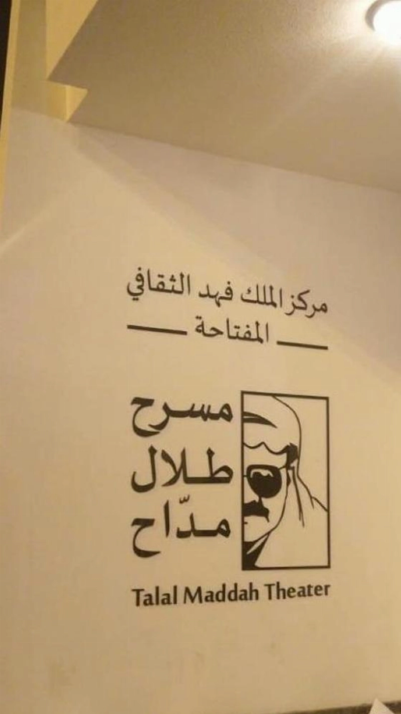 نقش اسم طلال مداح على مسرح المفتاحة