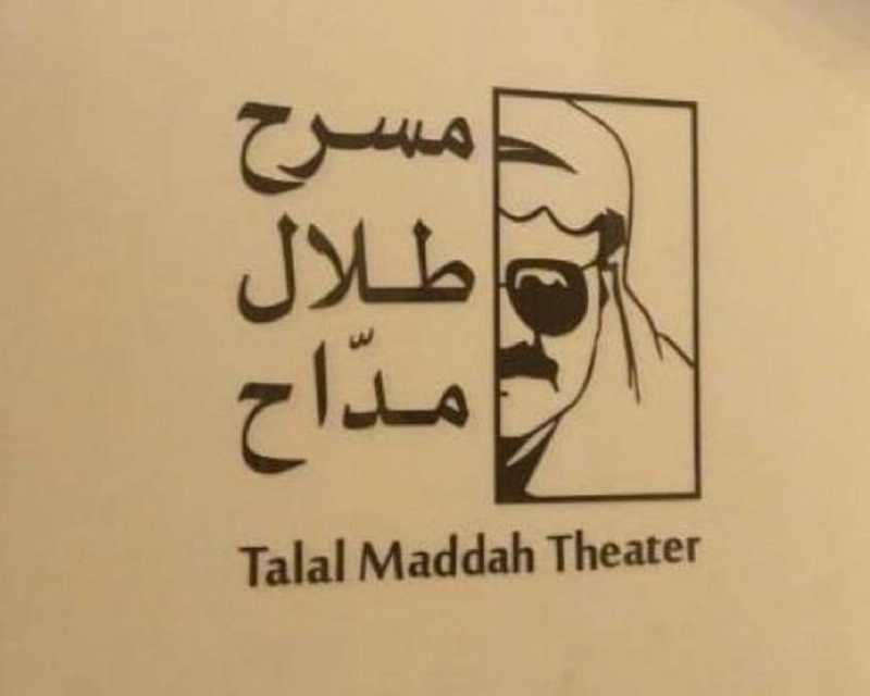 مسرح طلال مداح في أبها (مكة)