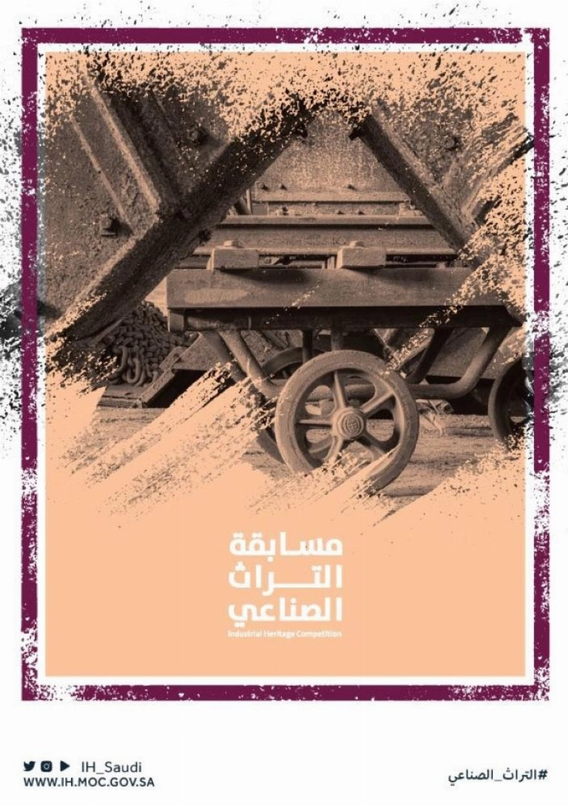 مسابقة التراث الصناعي