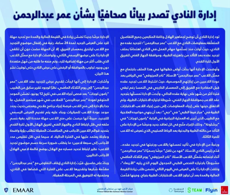 بيان الهلال بشأن عموري (مكة)