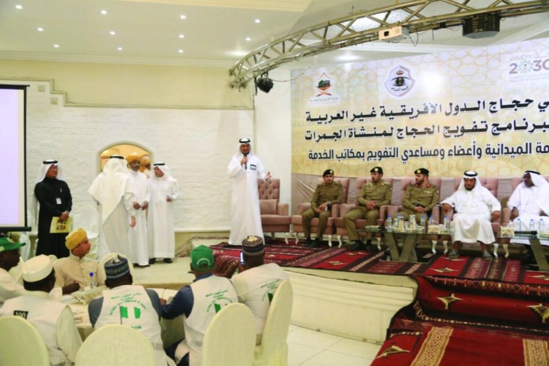 من اللقاء السنوي لبرنامج التفويج (مكة)