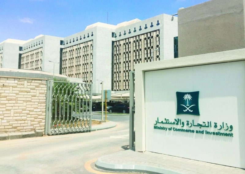 مدخل مبنى وزارة التجارة والاستثمار