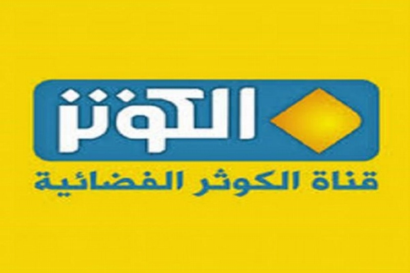 قناة الكوثر