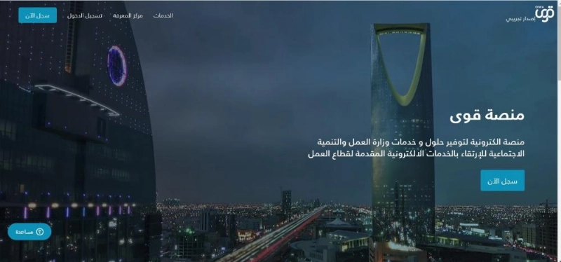 منصة قوى (وزارة العمل)