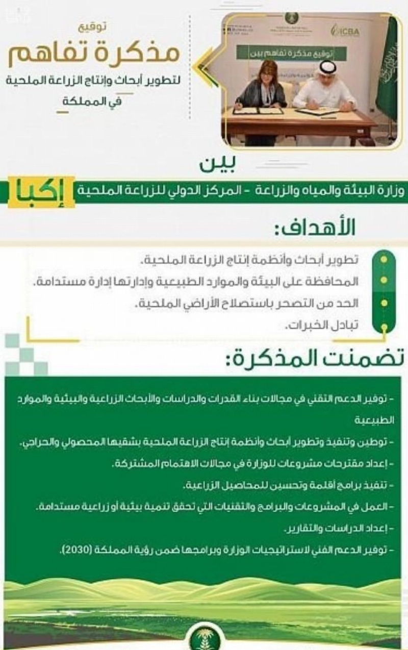 توقيع مذكرة تفاهم لتطوير أبحاث وإنتاج الزراعة الملحية في المملكة