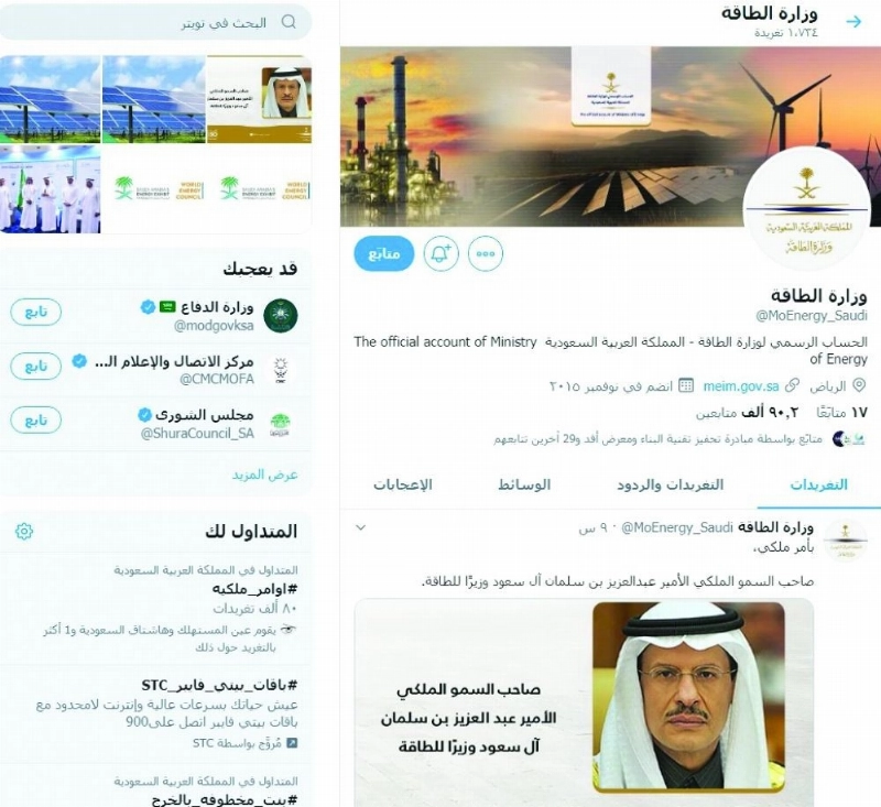 تغريدة تعيين الأمير عبدالعزيز وزيرا للطاقة (وزارة الطاقة)
